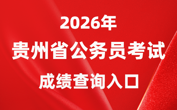 2026年貴州公務(wù)員考試成績查詢?nèi)肟冢╳ww.gzrsks.com.cn）