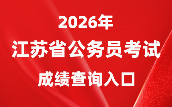 2026年江蘇公務(wù)員考試成績查詢?nèi)肟冢╤ttps://jshrss.jiangsu.gov.cn/col/col57253/）