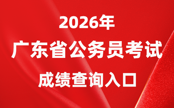 2026年廣西公務(wù)員考試成績查詢?nèi)肟冢╤ttps://www.gxpta.com.cn/）