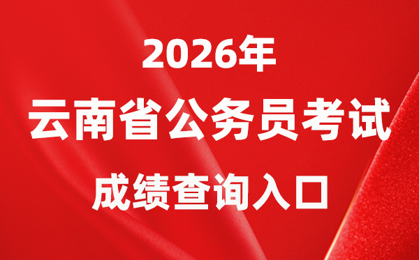 2026年云南公務(wù)員考試成績(jī)查詢(xún)?nèi)肟冢╤ttp://www.ynylxf.cn/topicweb/ynskslygwy/index.html）