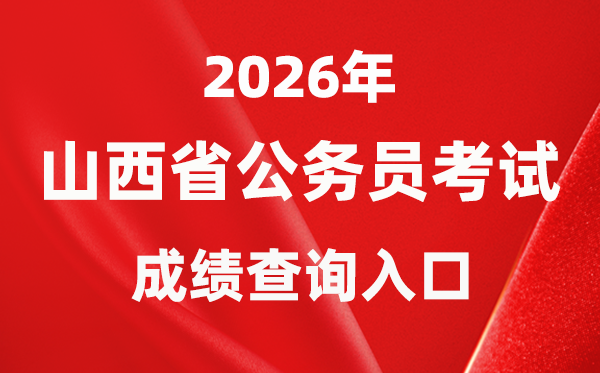 2026年山西公務(wù)員考試成績查詢?nèi)肟冢╤ttp://rst.shanxi.gov.cn/rsks/）