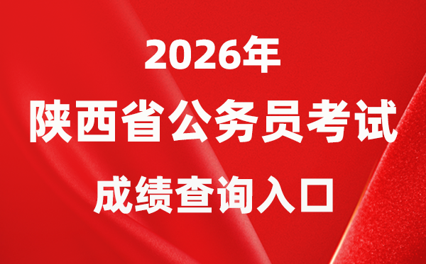 2026年陜西公務(wù)員考試成績(jī)查詢(xún)?nèi)肟冢╤ttp://www.sxrsks.cn/）