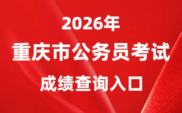 2026年重慶公務(wù)員考試成績查詢?nèi)肟冢╤ttps://rlsbj.cq.gov.cn/）