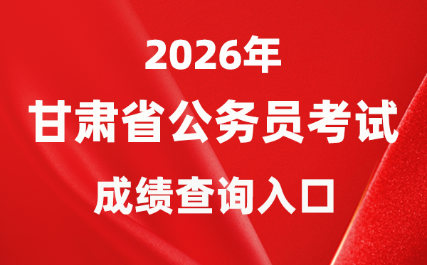 2026年甘肅公務員考試成績查詢?nèi)肟冢╤ttp://www.gszg.gov.cn/）