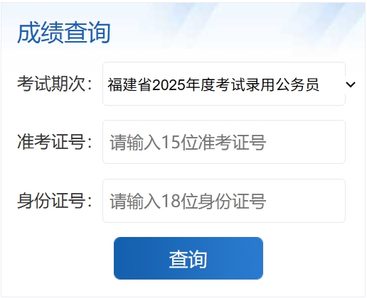 2026年福建公務(wù)員考試成績(jī)查詢?nèi)肟冢╤ttps://gwykl.fujian.gov.cn/）