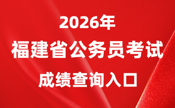 2026年福建公務(wù)員考試成績(jī)查詢?nèi)肟冢╤ttps://gwykl.fujian.gov.cn/）