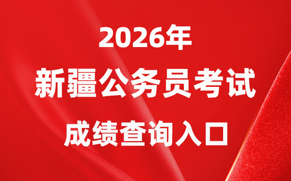 2026年新疆公務(wù)員考試成績(jī)查詢?nèi)肟冢╤ttps://www.xjrsks.com.cn/）