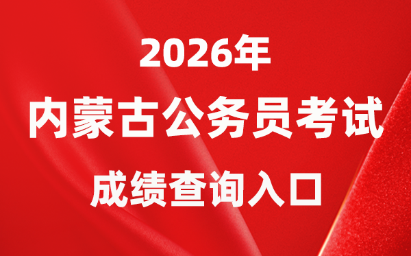 2026年內(nèi)蒙古公務(wù)員考試成績查詢?nèi)肟冢╤ttp://www.impta.com.cn/）
