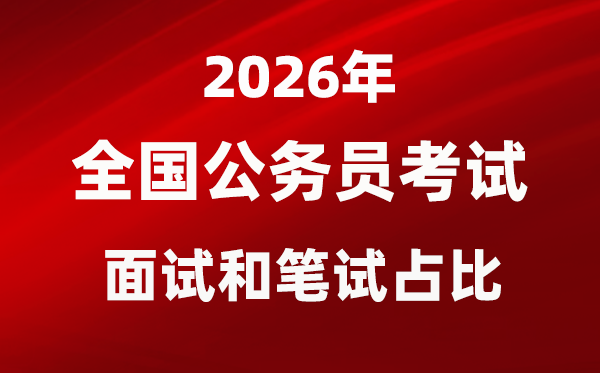 2026年各省市公務(wù)員考試面試和筆試占比一覽表