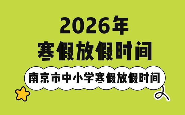 2026年南京市中小學(xué)寒假放假時(shí)間表,2月7日開始放寒假