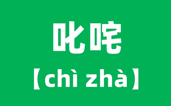 叱咤怎么讀拼音是什么,叱咤風(fēng)云cha還是zha？
