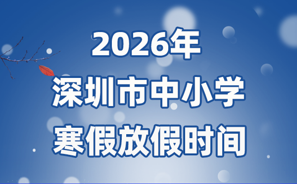 2026年深圳市中小學(xué)寒假放假時(shí)間表,1月31日開(kāi)始放假