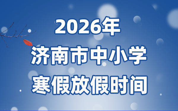 2026年濟(jì)南市中小學(xué)寒假放假時(shí)間表,2月3日開始放假