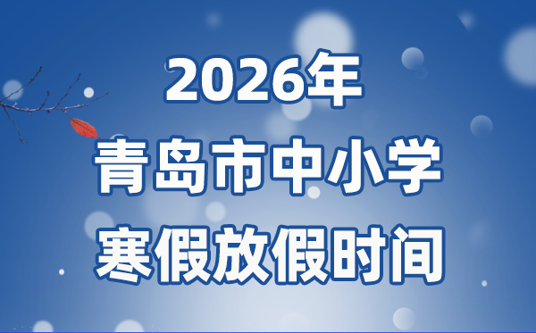 2026年青島市中小學(xué)寒假放假時間表,2月3日開始放假