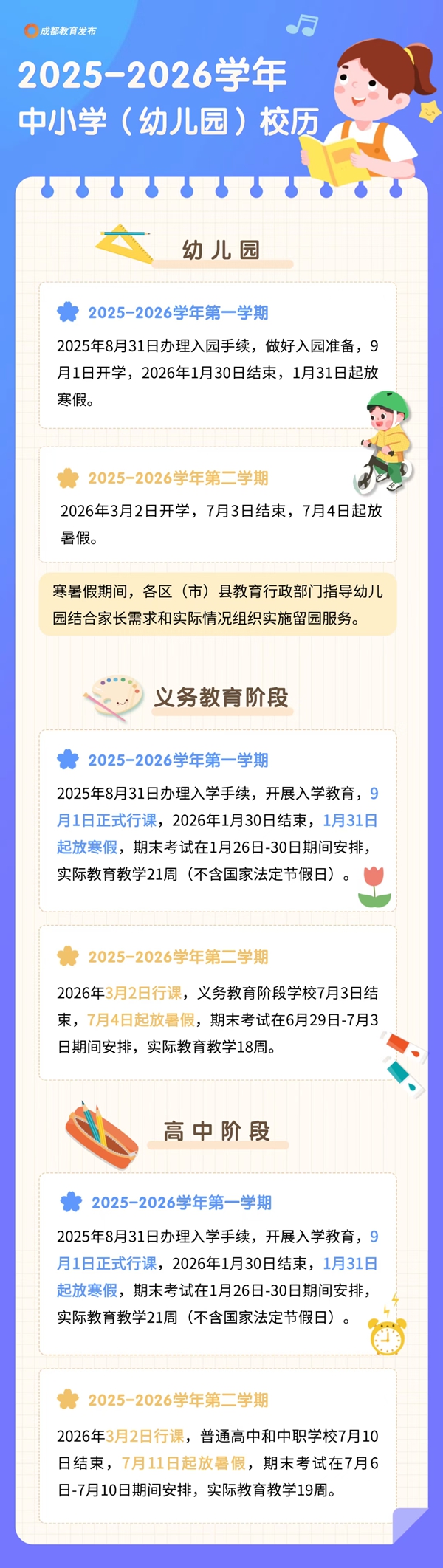 2026年成都市中小學寒假放假時間表,1月31日開始放假