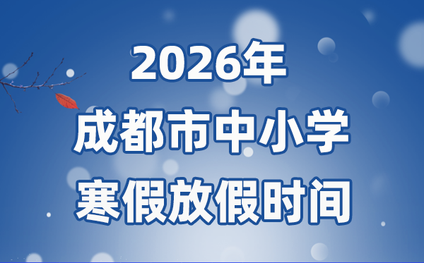 2026年成都市中小學寒假放假時間表,1月31日開始放假