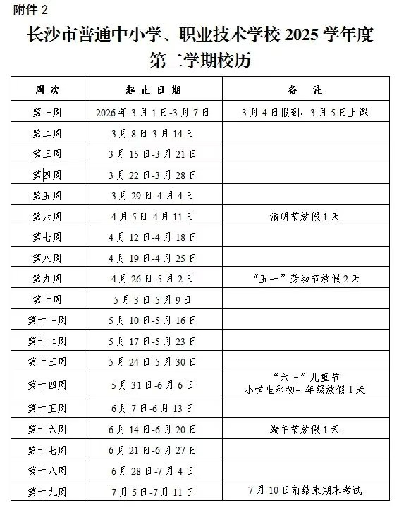 2026年長沙市中小學(xué)寒假放假時間表,1月24日開始放假
