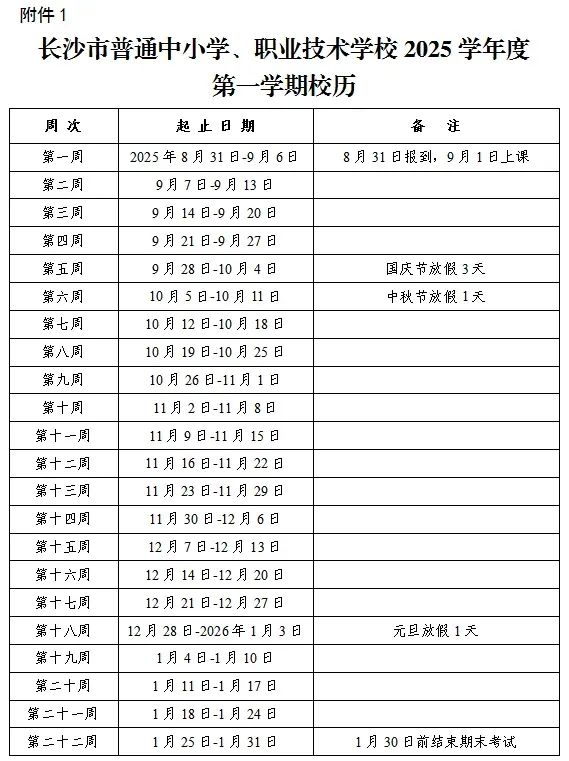 2026年長沙市中小學(xué)寒假放假時間表,1月24日開始放假