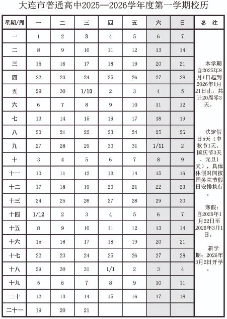2026年大連市中小學寒假放假時間表,1月15日開始放假