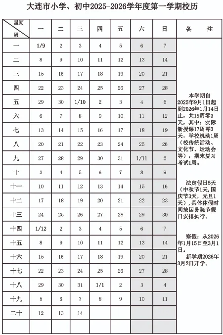 2026年大連市中小學寒假放假時間表,1月15日開始放假