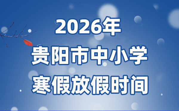 2026年貴陽市中小學寒假放假時間表,1月24日開始放假