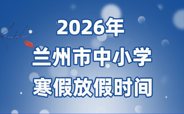 2026年蘭州市中小學寒假放假時間表