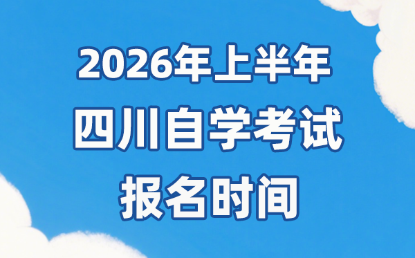 2026年上半年四川自考報名時間是什么時候？