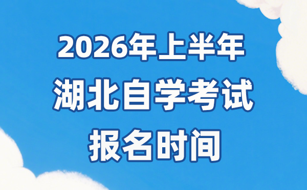 2026年上半年湖北自考報名時間是什么時候？