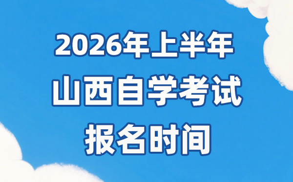 2026年上半年山西自考報(bào)名時(shí)間是什么時(shí)候？