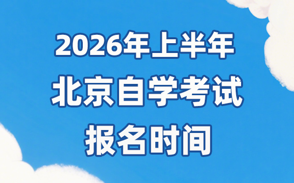 2026年上半年北京自考報名時間是什么時候？