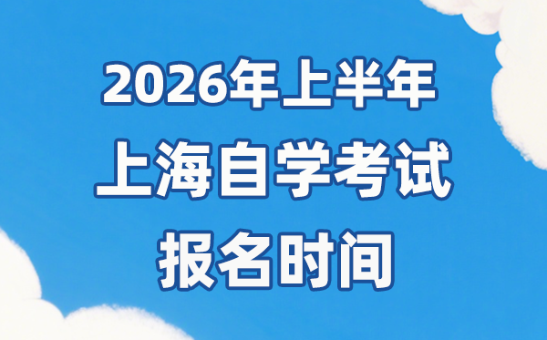 2026年上半年上海自考報名時間是什么時候？