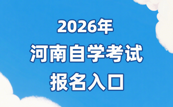 2026年河南自考報(bào)名官網(wǎng)入口：https://zkwb.haeea.cn/
