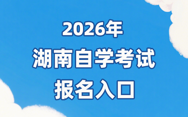 2026年湖南自考報名官網(wǎng)入口：https://nzkks.hneao.cn/