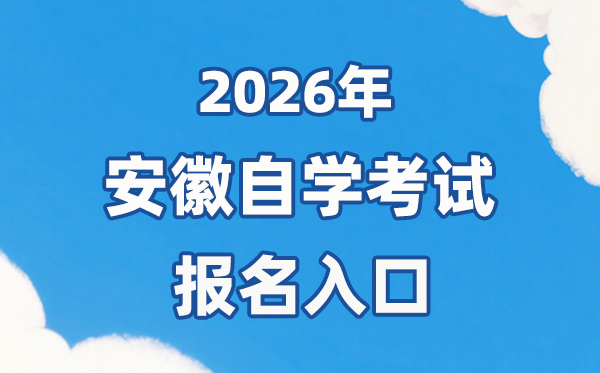 2026年安徽自考報(bào)名官網(wǎng)入口：http://zk.ahzsks.cn/