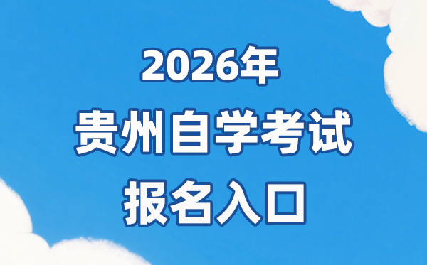 2026年貴州自考報名官網(wǎng)入口：https://zsksy.guizhou.gov.cn