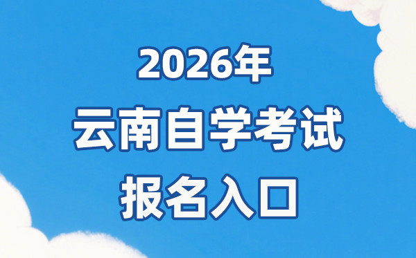 2026年云南自考報(bào)名官網(wǎng)入口：https://zk.ynzs.cn