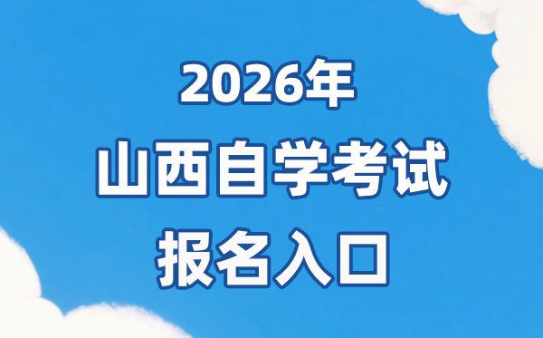 2026年山西自考報(bào)名官網(wǎng)入口：http://www.sxkszx.cn/