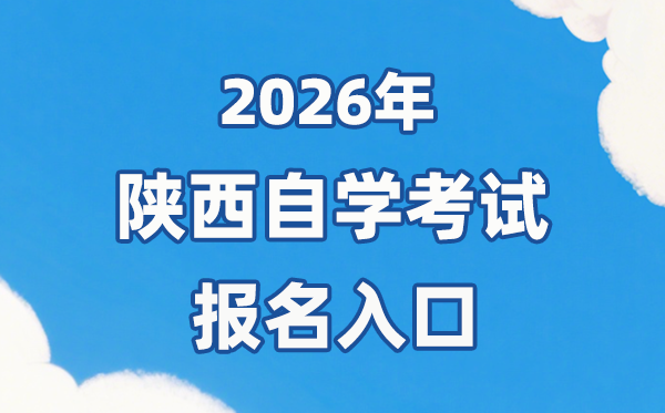 2026年陜西自考報(bào)名官網(wǎng)入口：http://www.sneea.cn/