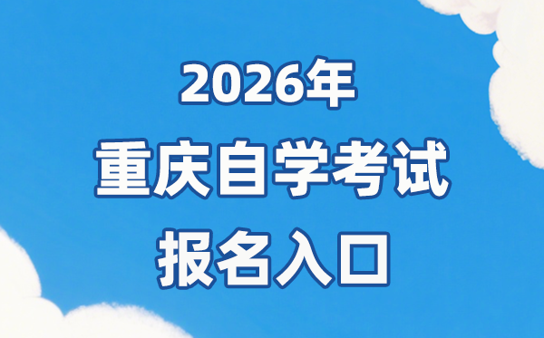 2026年重慶自考報(bào)名官網(wǎng)入口：https://zk.cqksy.cn