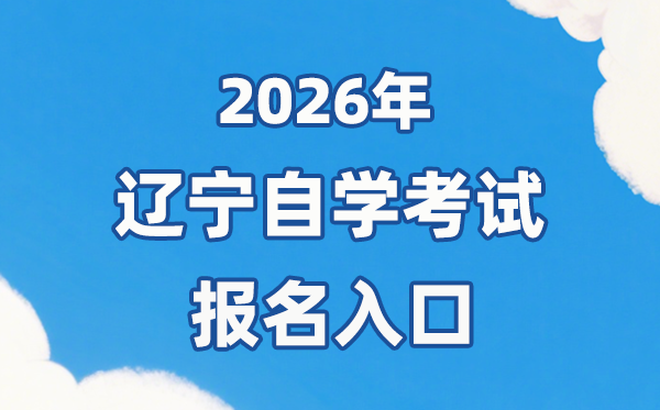 2026年遼寧自考報(bào)名官網(wǎng)入口：http://zk.lnzsks.com/lnzk.wb