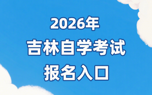 2026年吉林自考報名官網(wǎng)入口：https://zkadm.jleea.com.cn/zk_bmsq