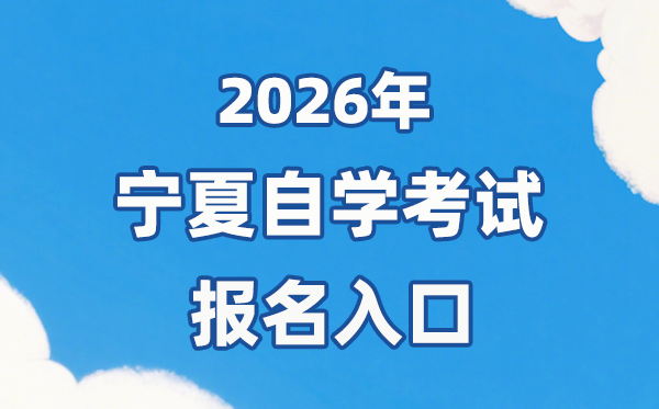 2026年寧夏自考報(bào)名官網(wǎng)入口：https://www.nxjyks.cn/