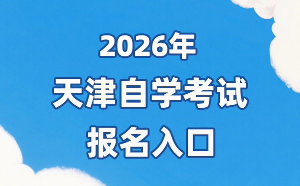 2026年天津自考報(bào)名官網(wǎng)入口：http://www.zhaokao.net/