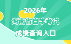 2026年海南自考成績查詢?nèi)肟?htt