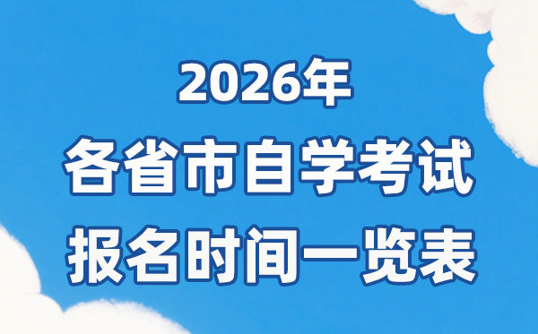 2026年上半年全國各省市自考報(bào)名時(shí)間一覽表