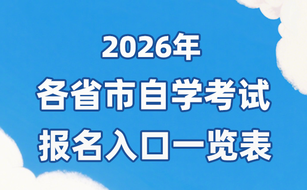 2026年各省市自考報(bào)名官網(wǎng)入口一覽表