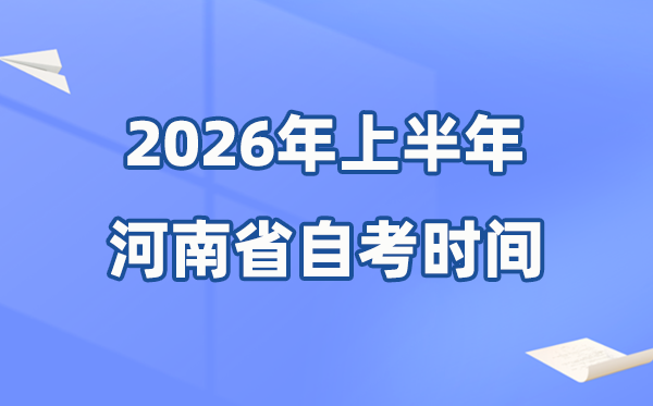 河南省2026年上半年自考時間表,具體是4月的什么時候？