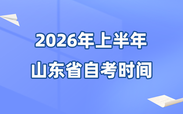 山東省2026年上半年自考時(shí)間表,具體是什么時(shí)候？