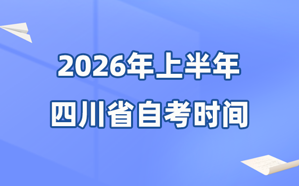 四川省2026年上半年自考時間表,具體是什么時候？