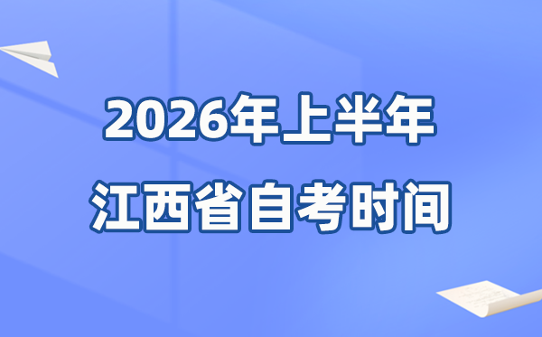 江西省2026年上半年自考時間表,具體是什么時候？